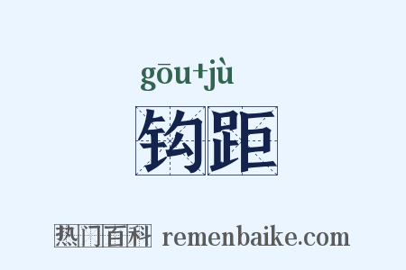 钩距是什么意思的图片
